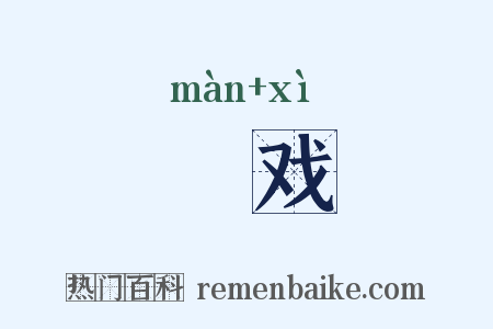 嫚戏是什么意思的图片